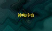 神鬼传奇