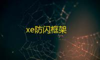 xe防闪框架